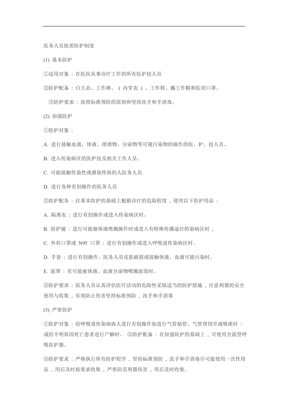 医务人员按需防护制度_第1页