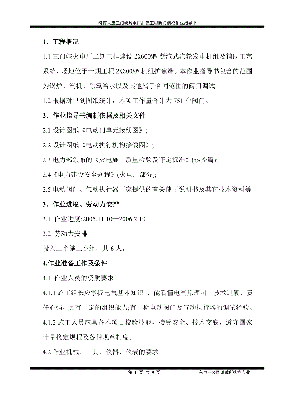 电动门、电动调节阀及气动执行器作业指导书_第1页