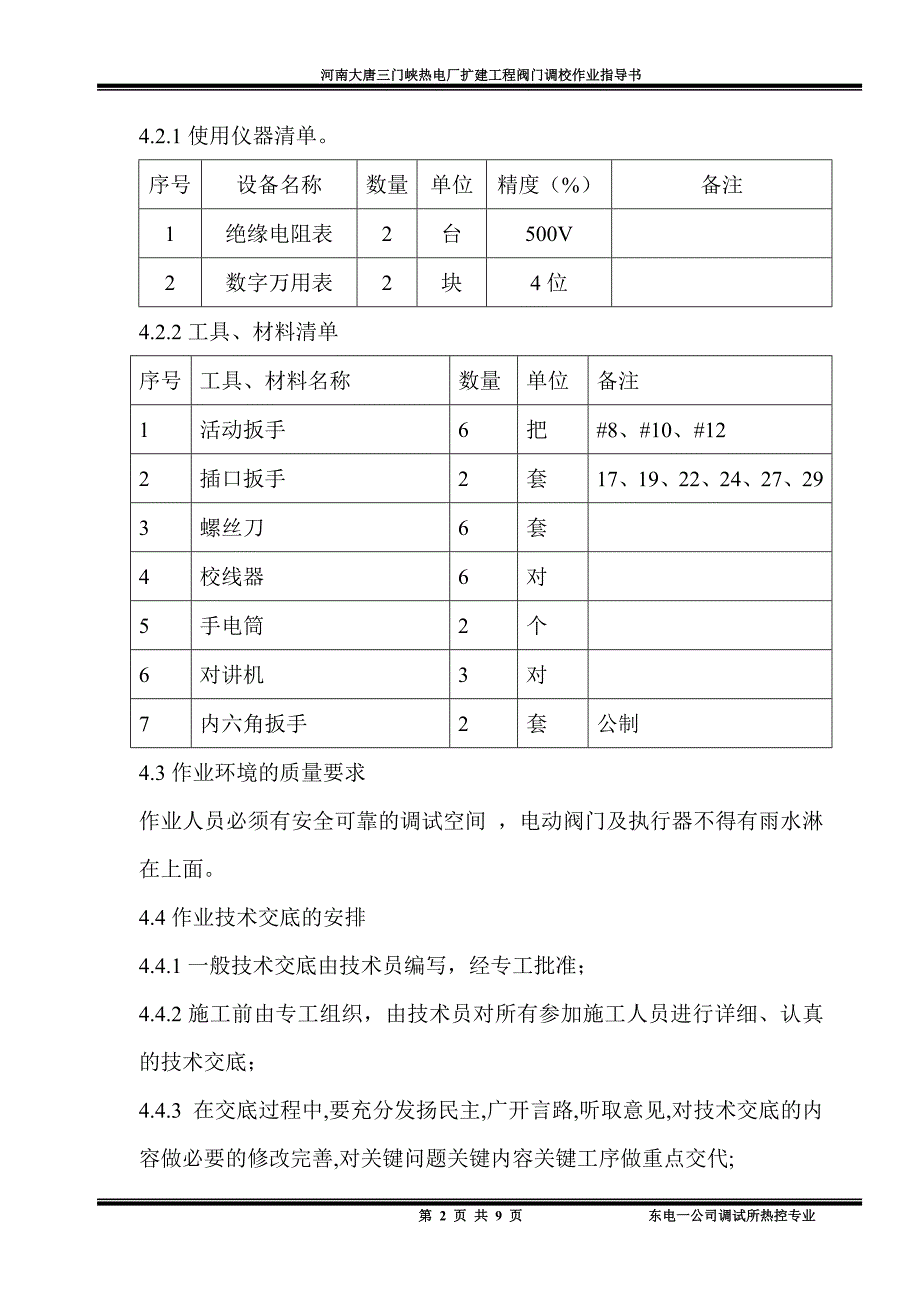 电动门、电动调节阀及气动执行器作业指导书_第2页