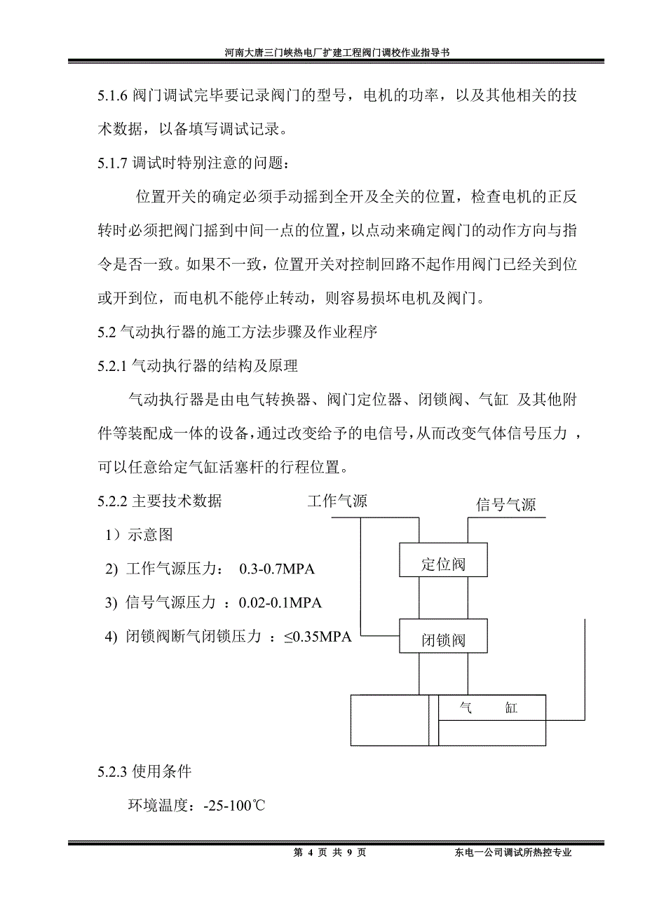 电动门、电动调节阀及气动执行器作业指导书_第4页