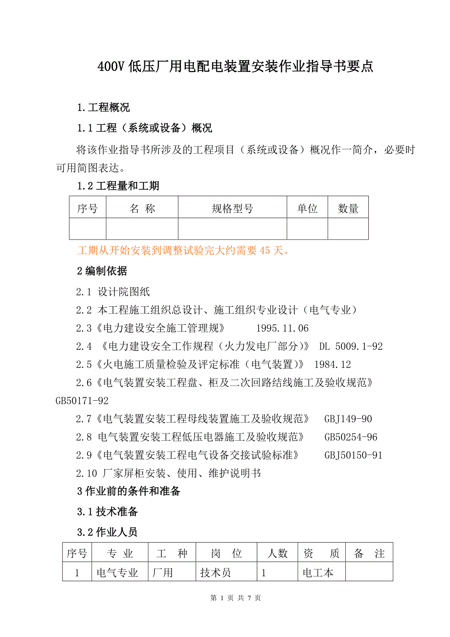 电04400v低压厂用电配电装置安装作业指导书_第1页