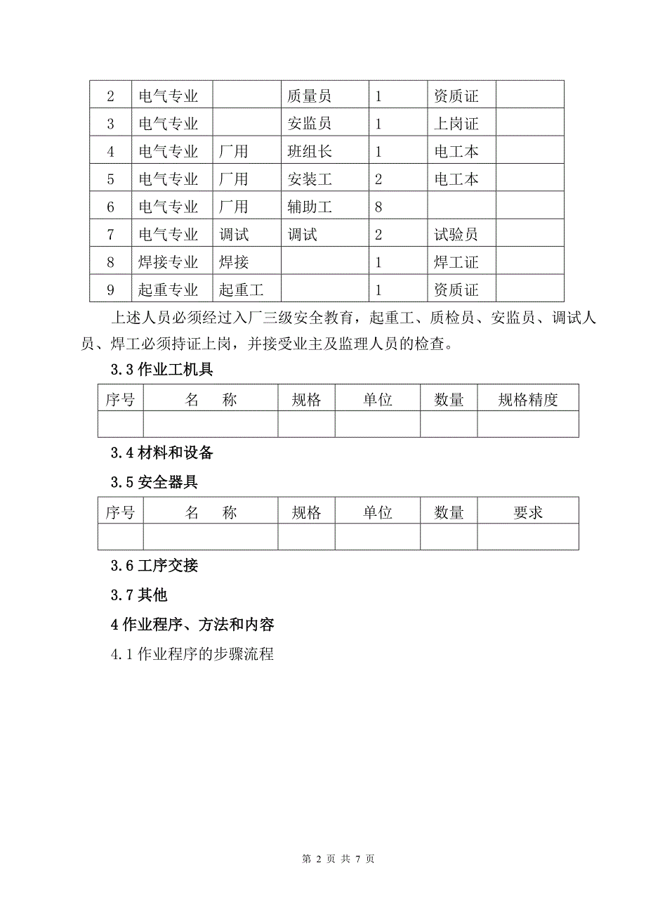 电04400v低压厂用电配电装置安装作业指导书_第2页