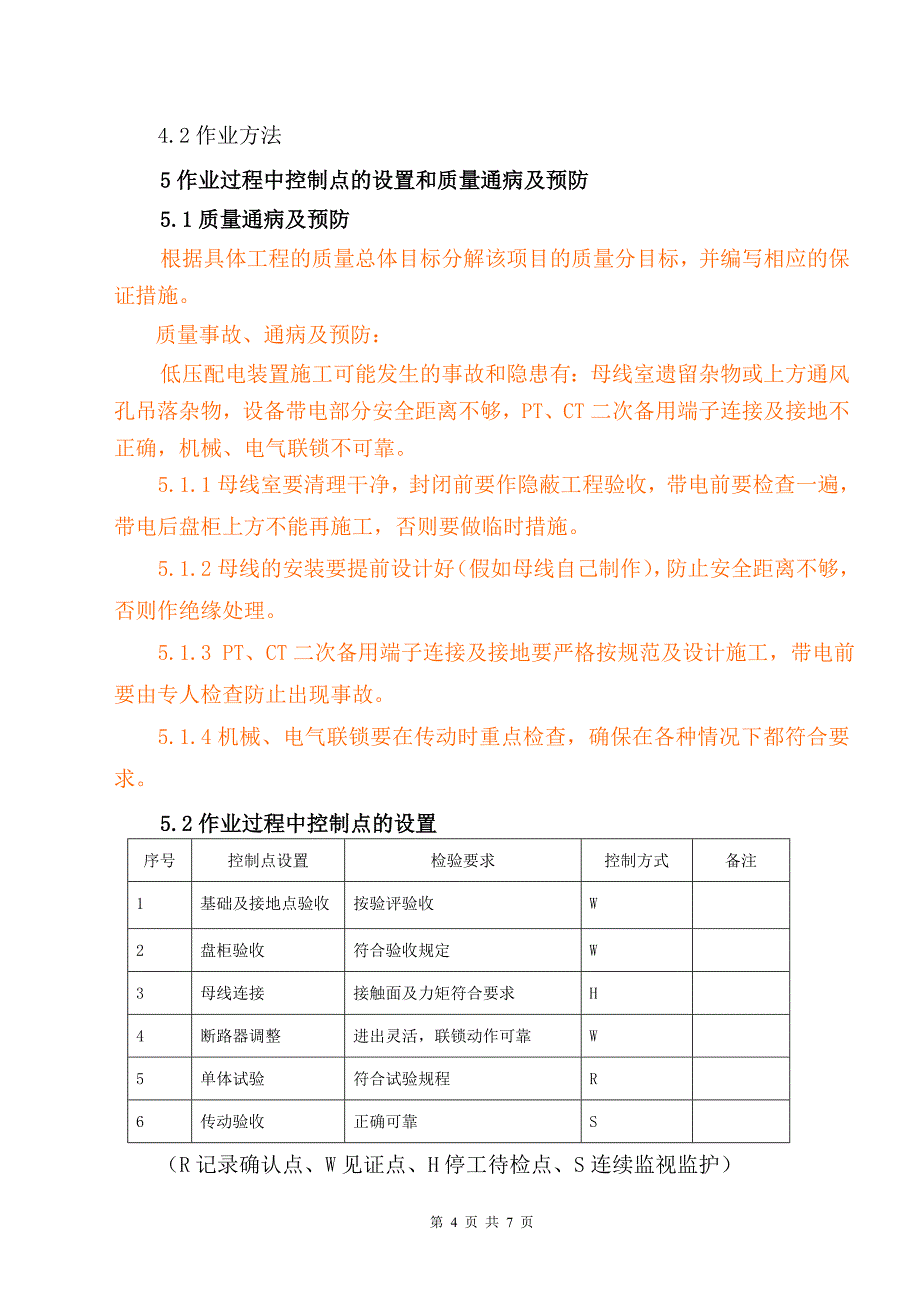 电04400v低压厂用电配电装置安装作业指导书_第4页