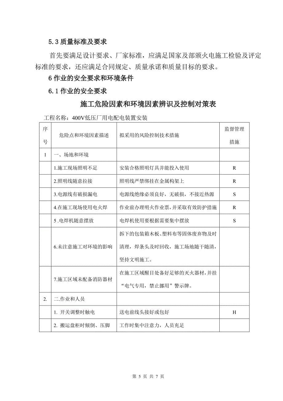 电04400v低压厂用电配电装置安装作业指导书_第5页