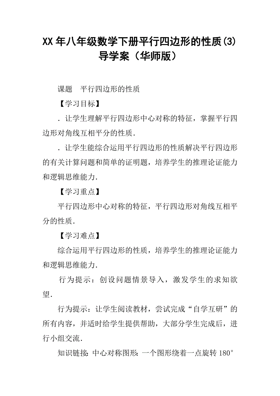 xx年八年级数学下册平行四边形的性质(3)导学案（华师版）_第1页