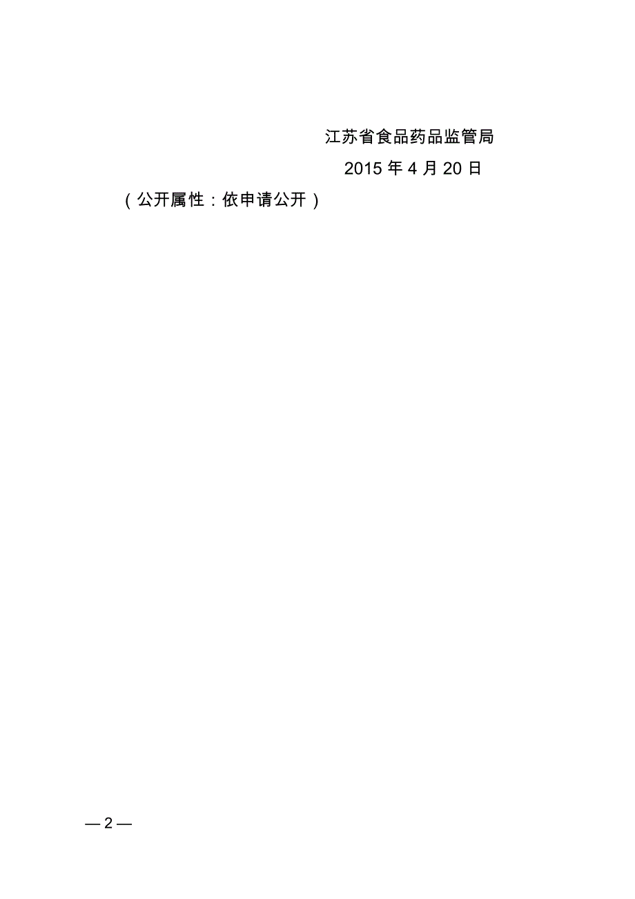 苏食药监药生〔2015〕89号中药饮片专项_第2页
