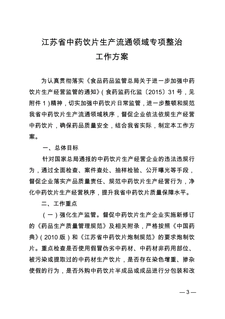 苏食药监药生〔2015〕89号中药饮片专项_第3页