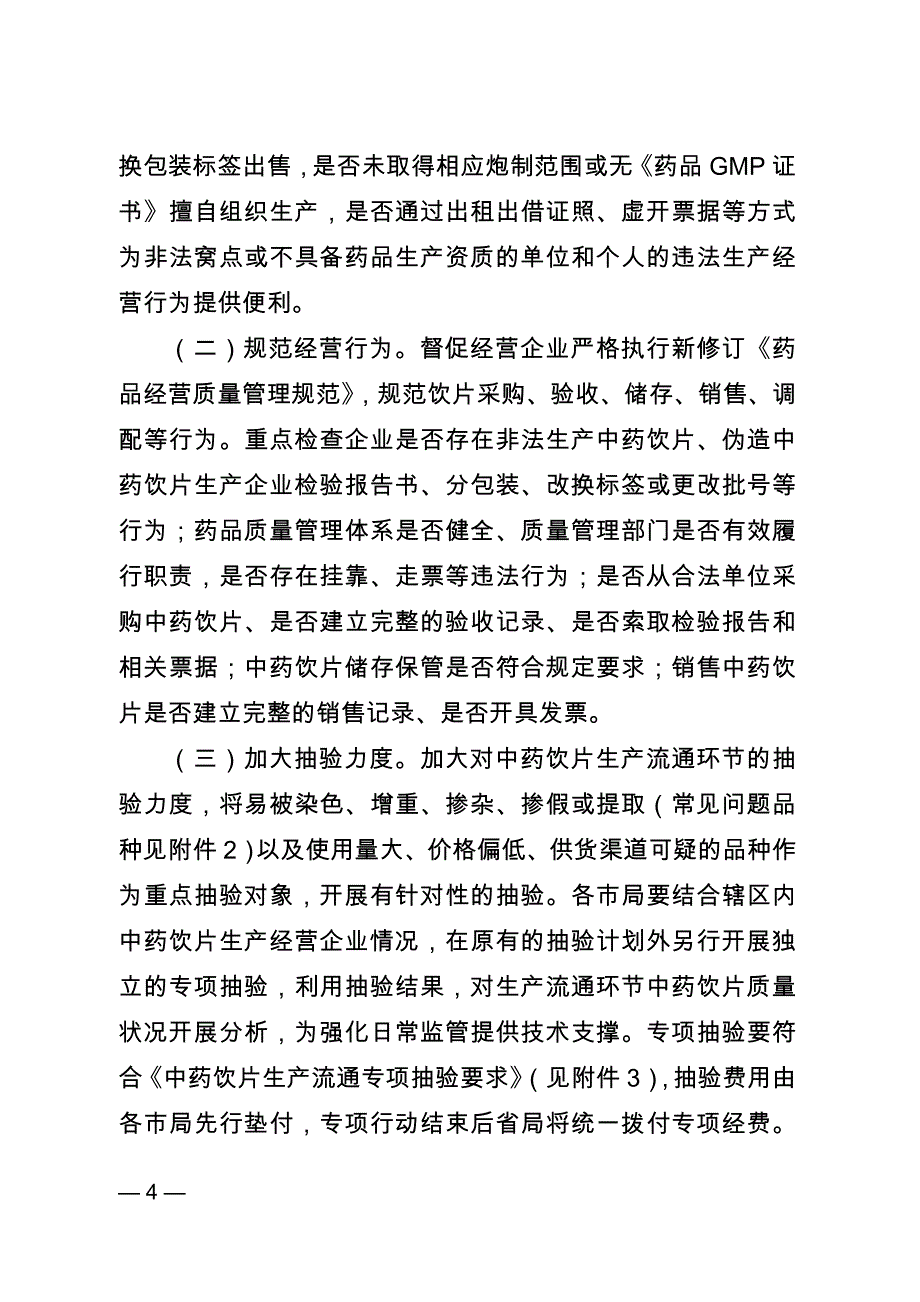 苏食药监药生〔2015〕89号中药饮片专项_第4页