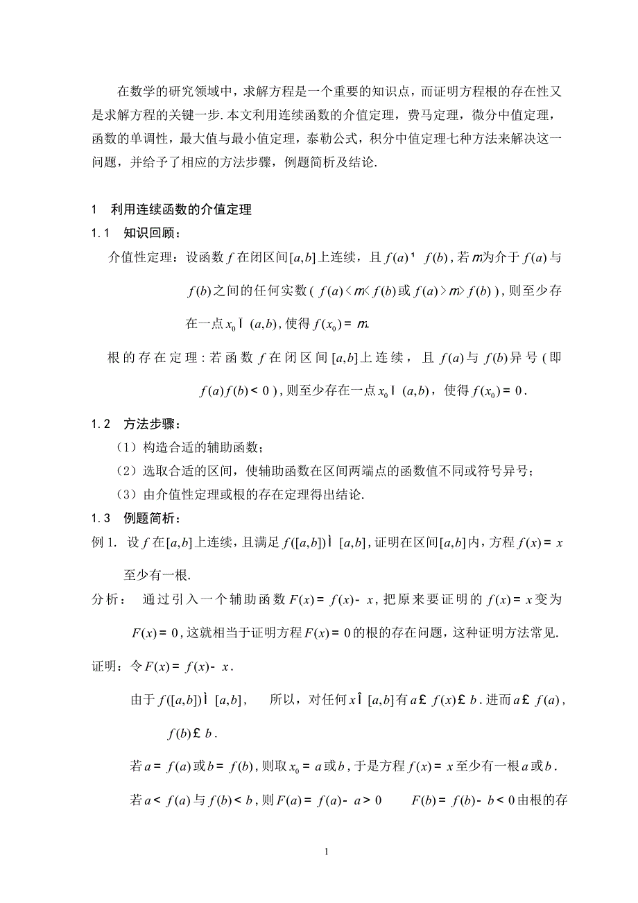 证明方程根的存在性的方法_第1页