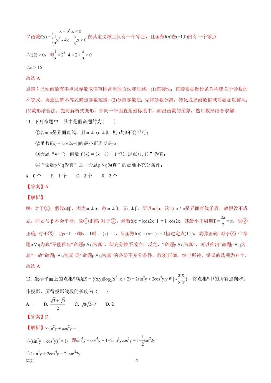 2018年江西省重点中学盟校高三第一次联考数学（文）试题_第5页