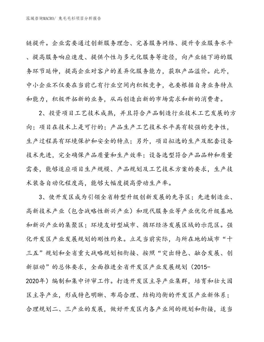 兔毛毛衫项目分析报告_第5页