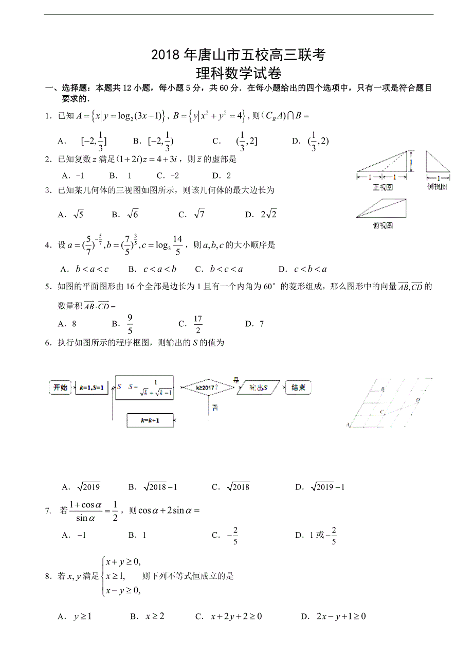 2018学年河北省唐山市五校高三2月联考数学（理）（b卷）试卷（word版）_第1页