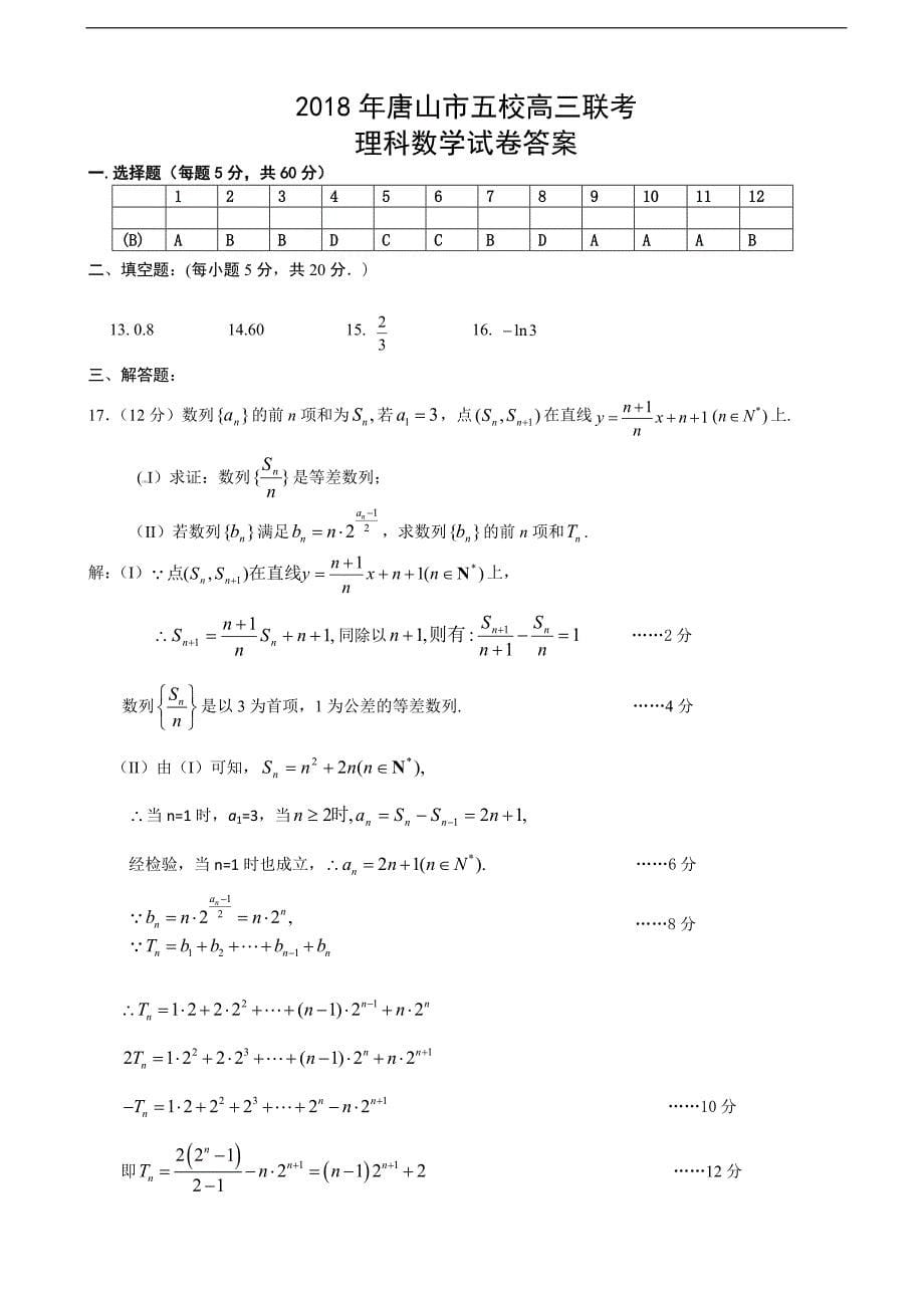 2018学年河北省唐山市五校高三2月联考数学（理）（b卷）试卷（word版）_第5页