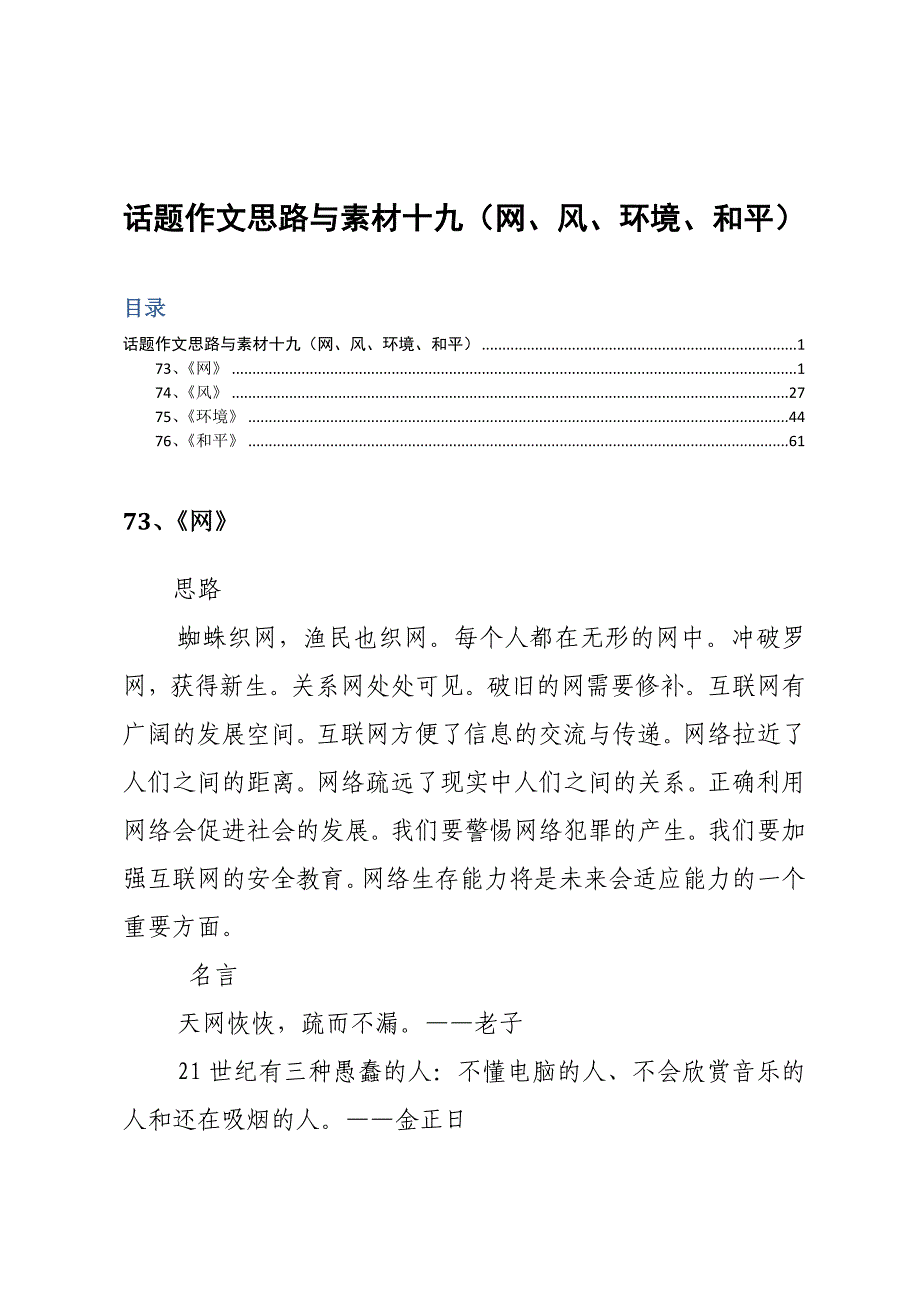 话题作文思路与素材十九（网、风、环境、和平）_第1页