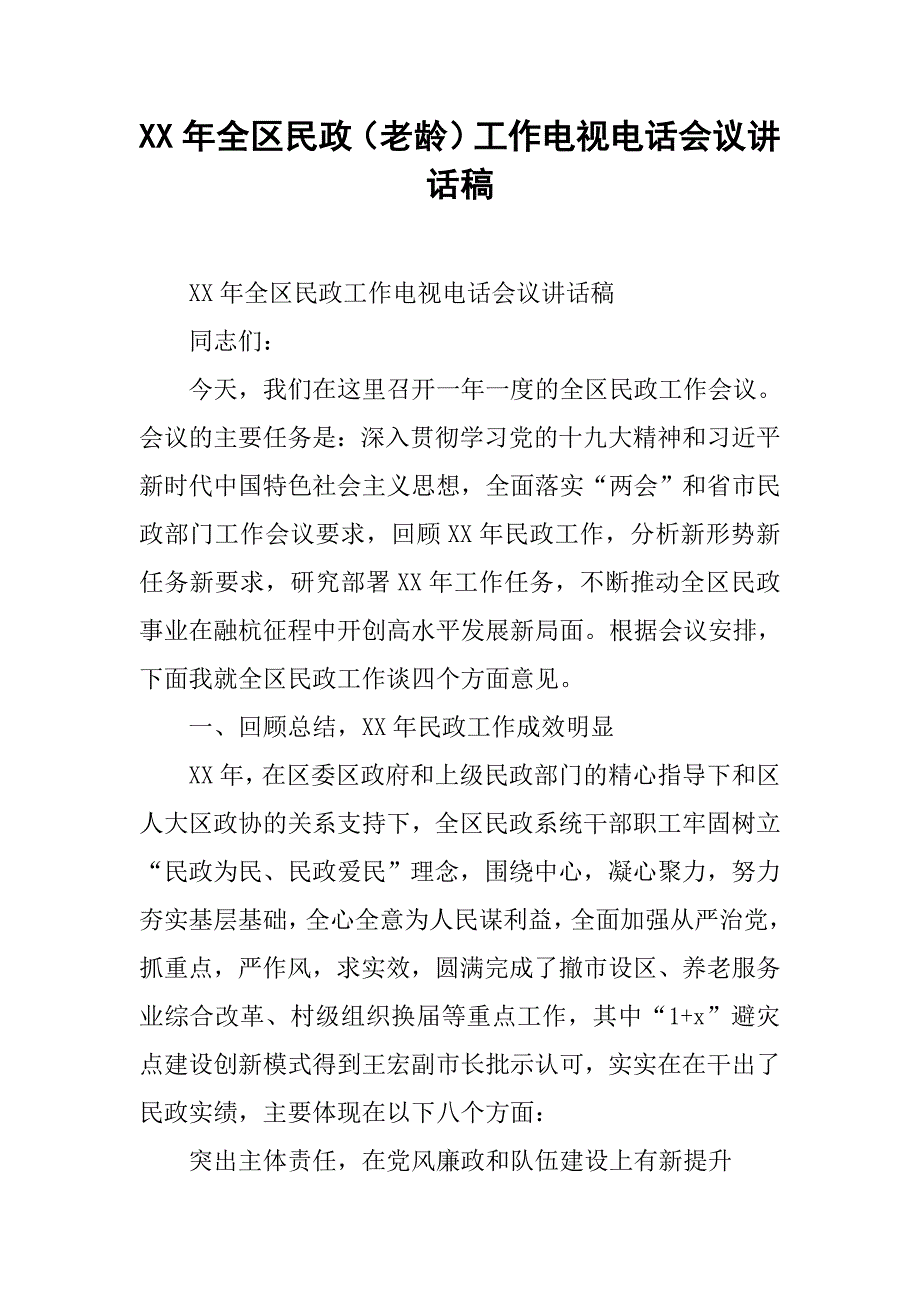 xx年全区民政（老龄）工作电视电话会议讲话稿_第1页