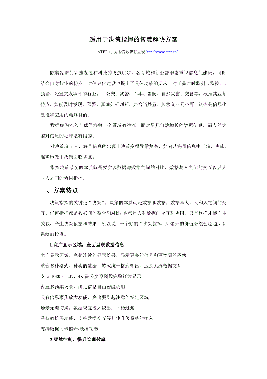 大屏幕融合决策指挥系统解决方案_第1页