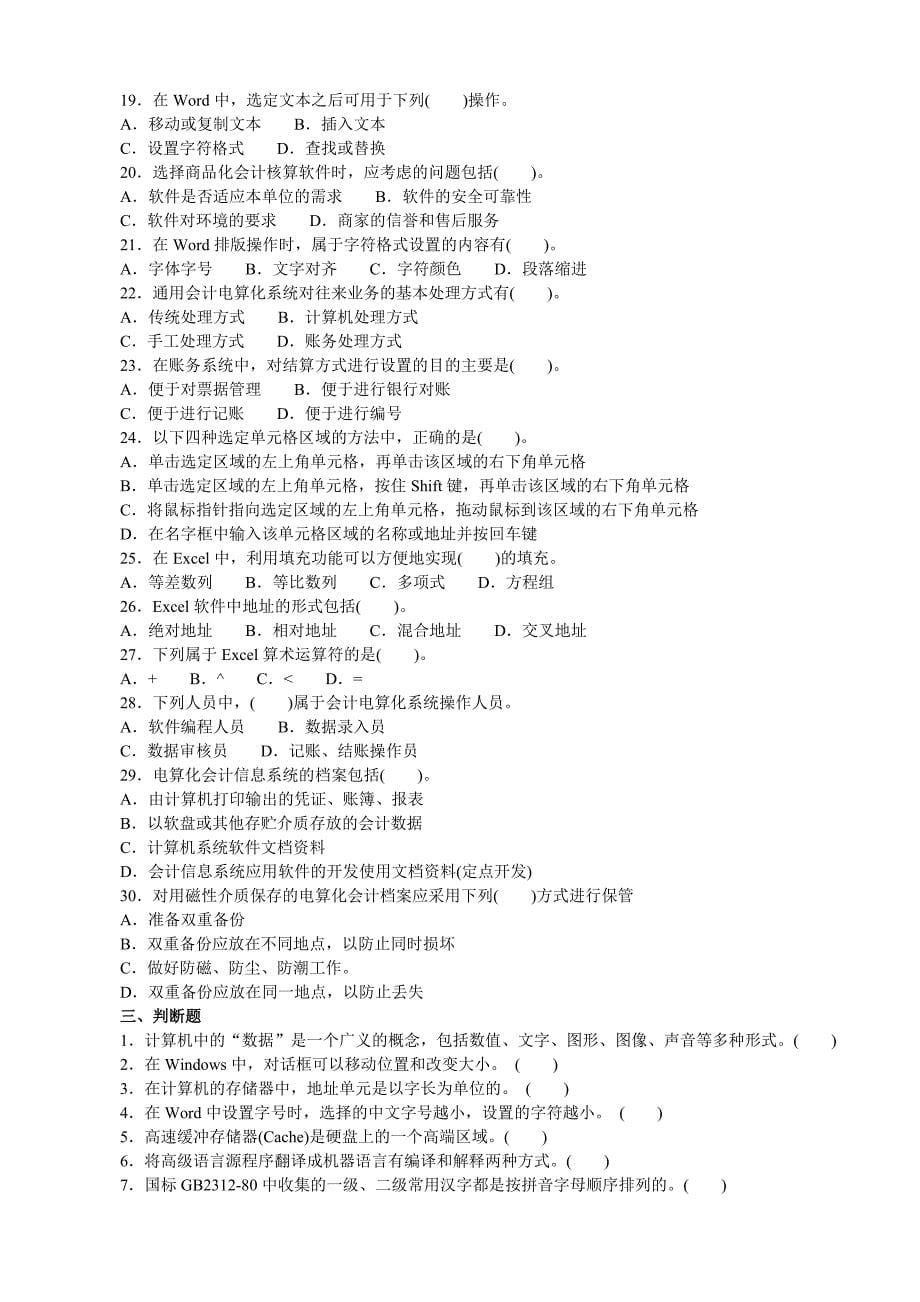 北京初级会计电算化模拟6_第5页