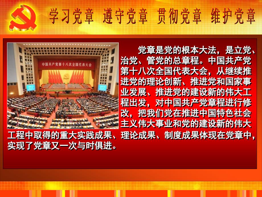 2012.12叶：学习党章、遵守党章、贯彻党章、维护党章_第2页