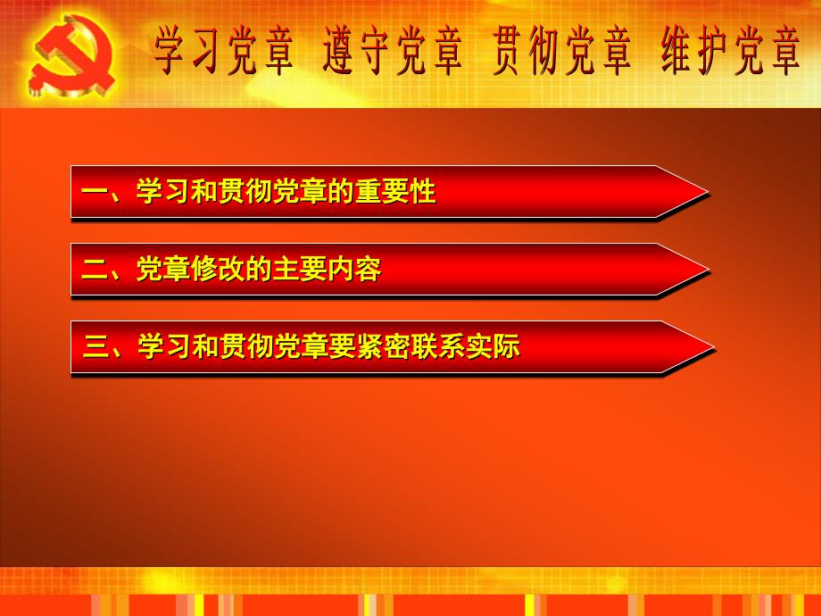 2012.12叶：学习党章、遵守党章、贯彻党章、维护党章_第3页