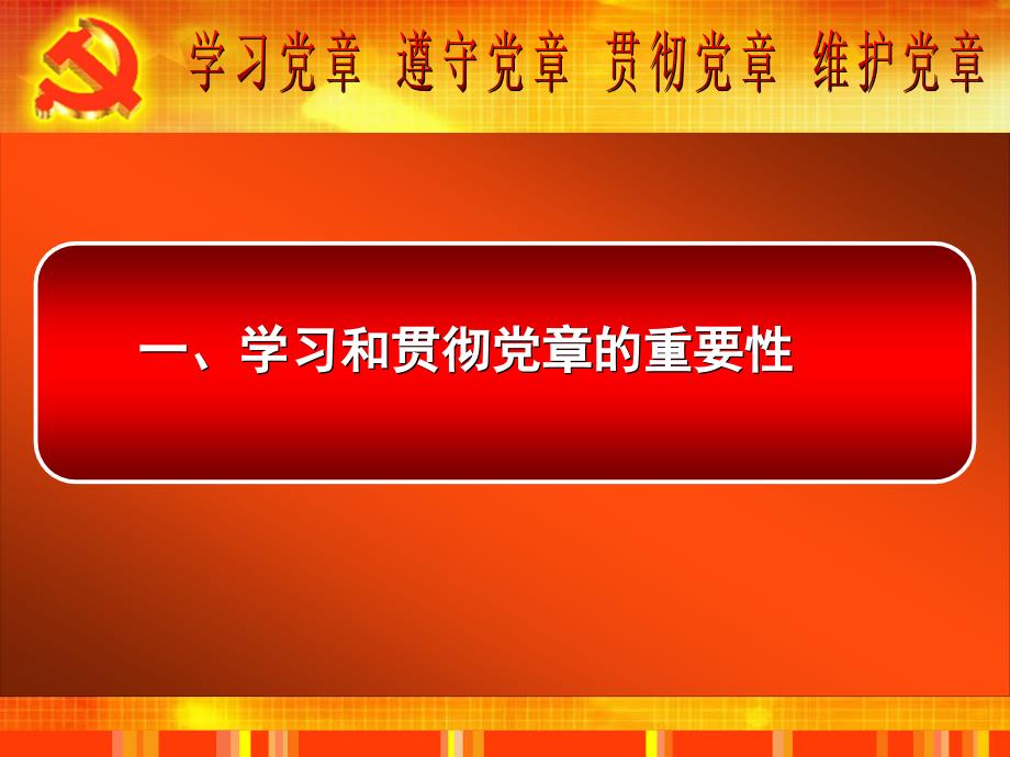 2012.12叶：学习党章、遵守党章、贯彻党章、维护党章_第4页