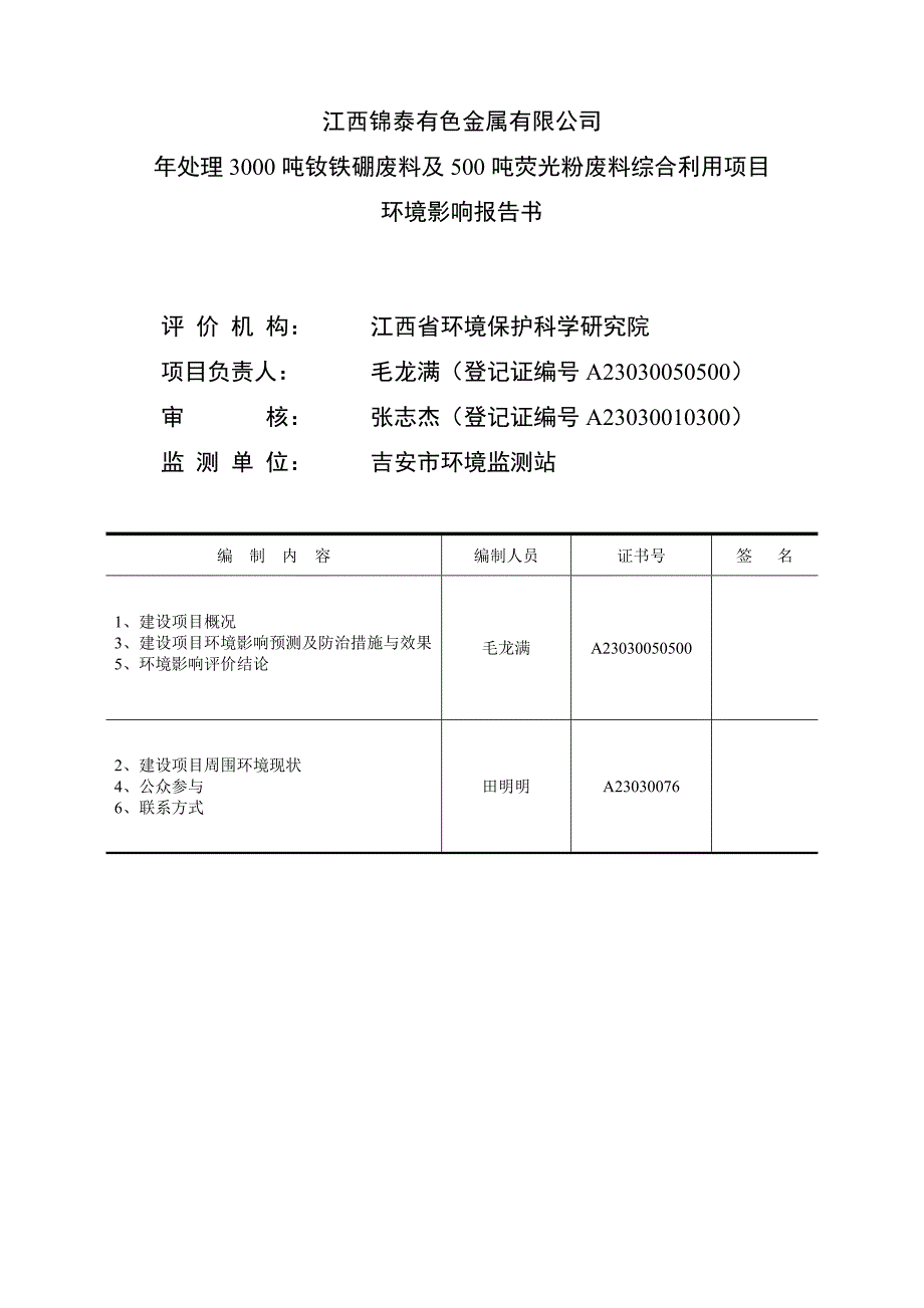 江西锦泰有色金属有限公司年处理3000吨钕铁硼废料及500吨荧光粉废料综合利用项目环境影响报告书简本.doc_第1页