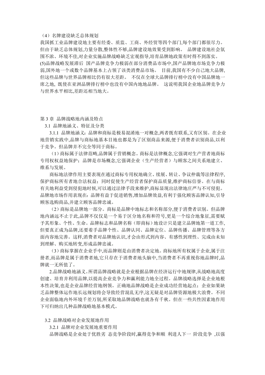 论企业品牌战略管理现状问题研究_第4页