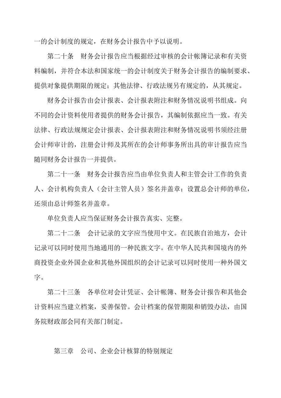 中华人民共和国会计法（第二次修正）_第5页