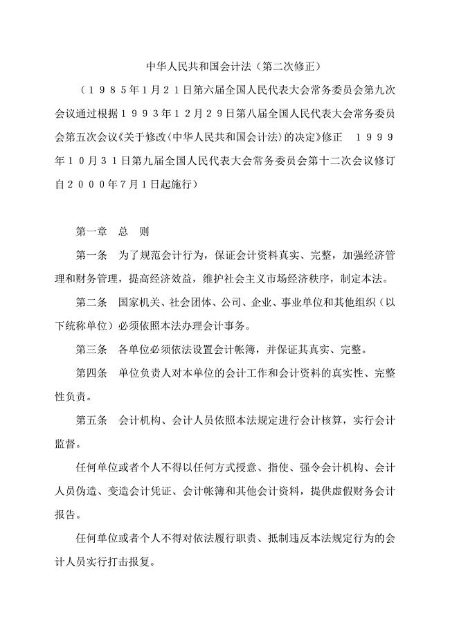 中华人民共和国会计法（第二次修正）