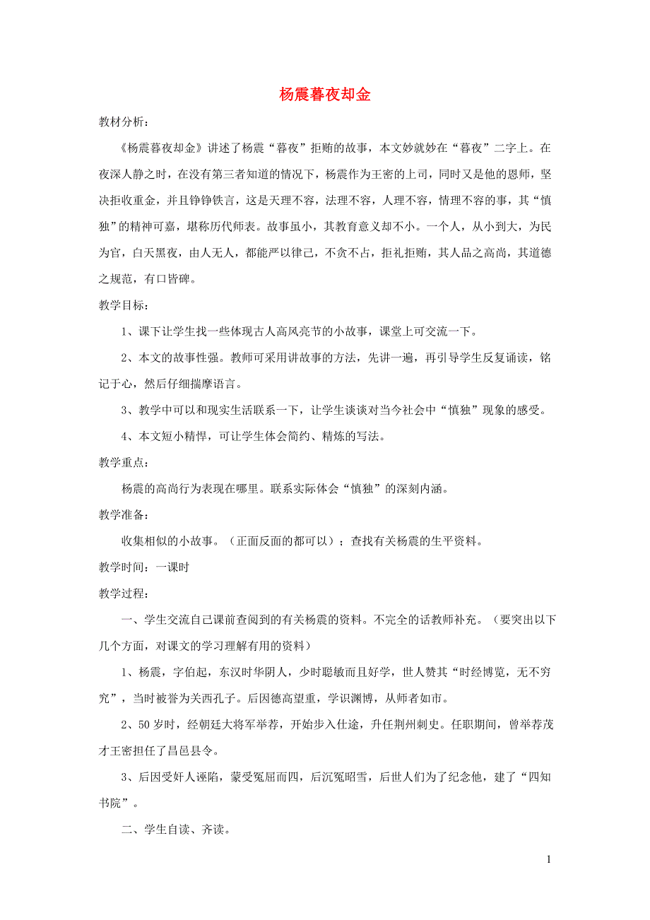 六年级语文上册 1.4 杨震暮夜却金教案1 北师大版_第1页