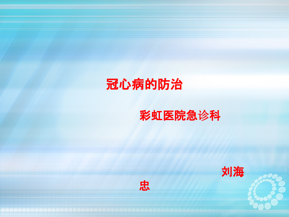 冠心病的防治患者教育pptppt课件_第1页