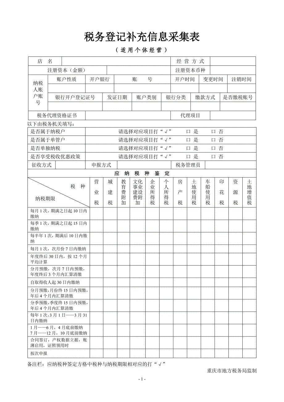 税务登记补充信息采集表_第1页