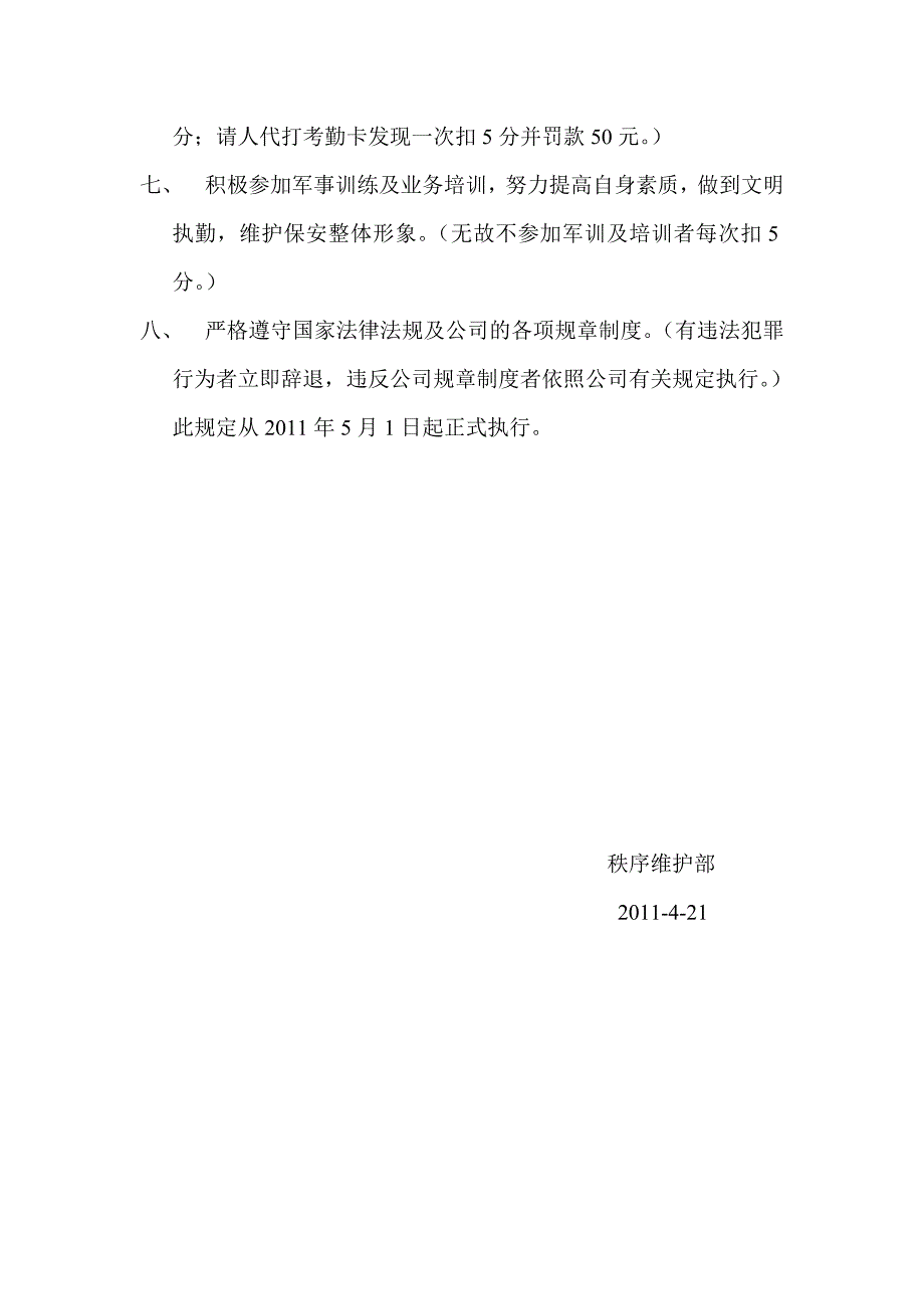 秩序维护部商场保安工作职责及考核制度_第2页