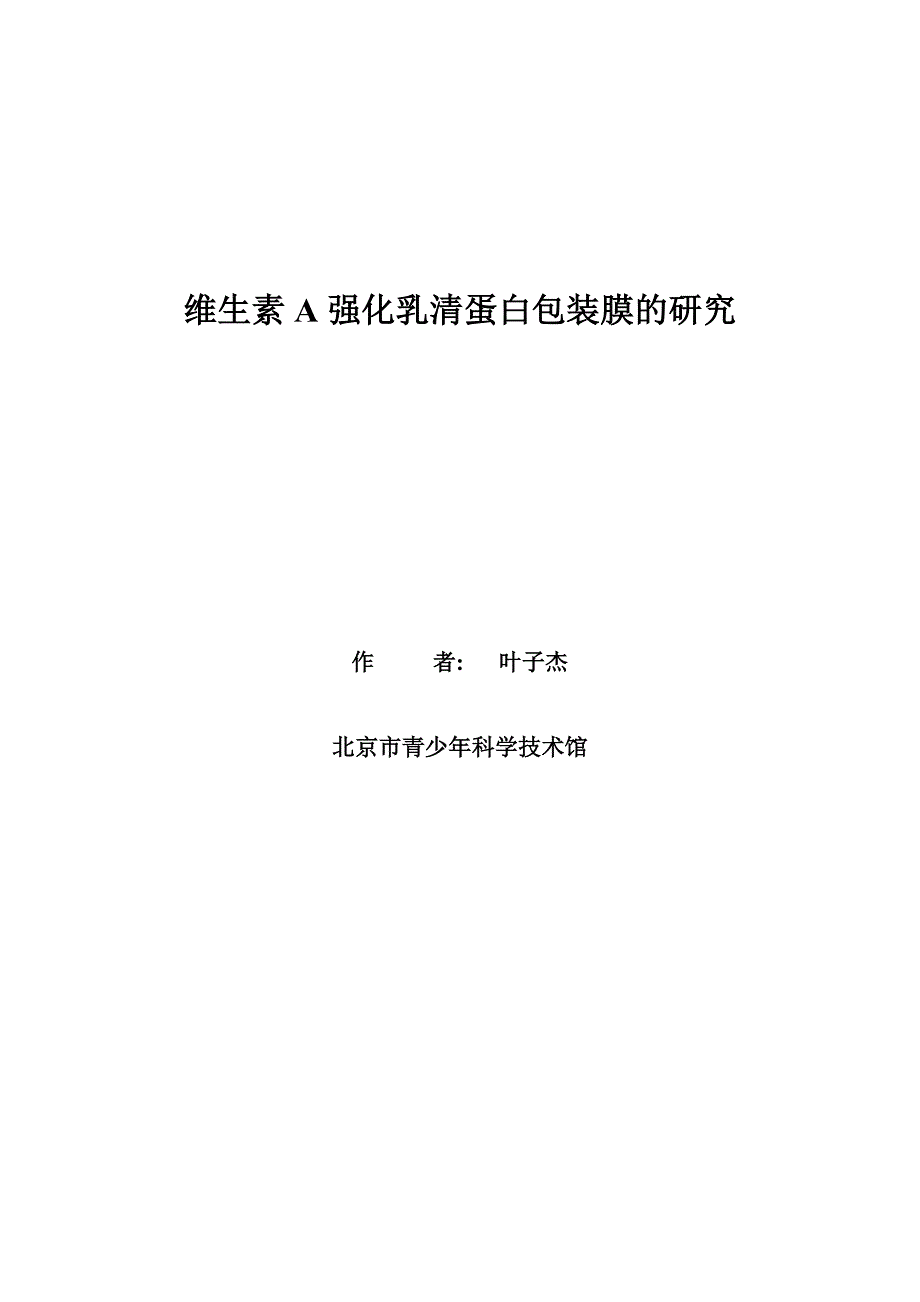 维生素a强化乳清蛋白包装膜的研究_第1页