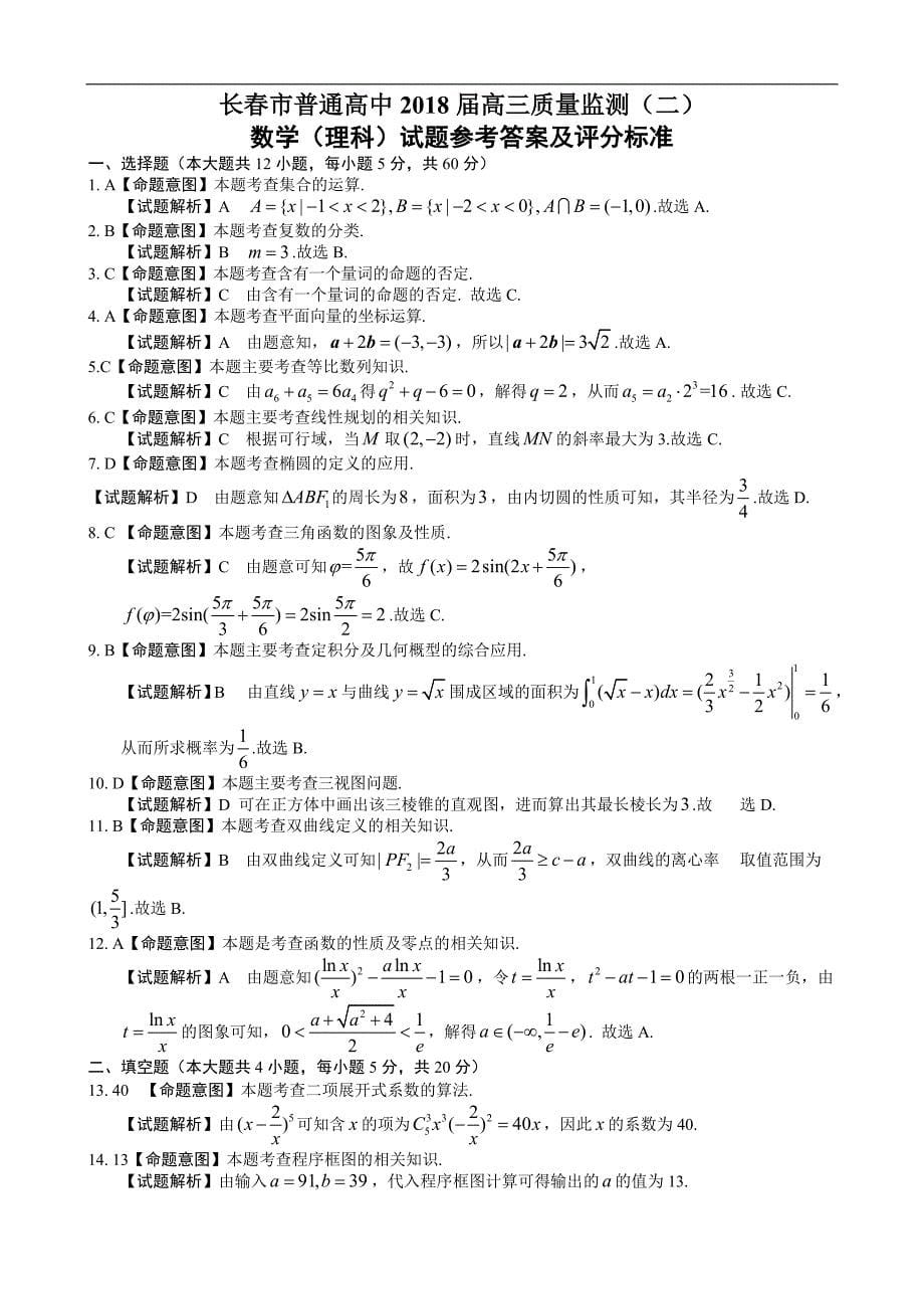 2018学年吉林省长春市普通高中高三质量监测（二）数学（理）试题_第5页