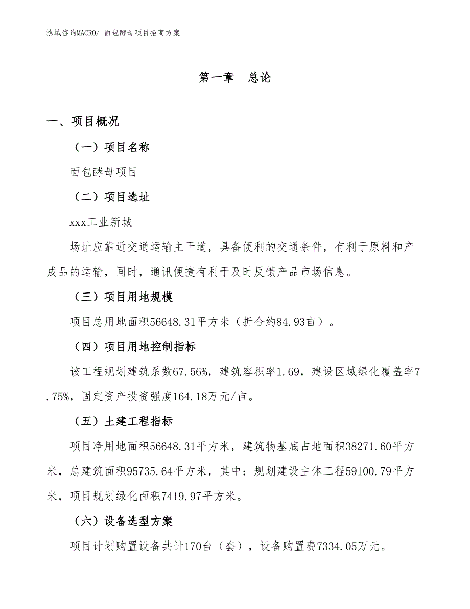 xxx工业新城面包酵母项目招商方案_第1页