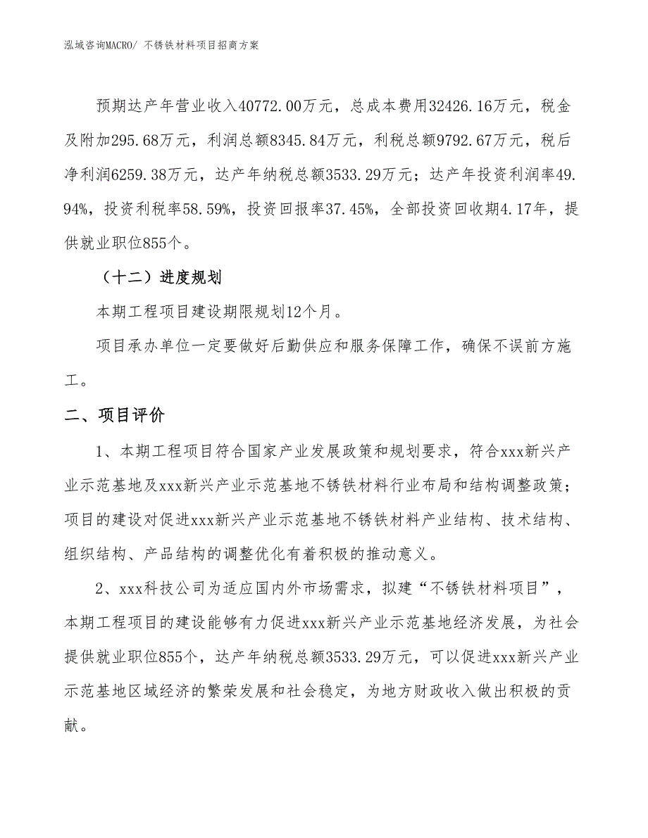 xxx新兴产业示范基地不锈铁材料项目招商方案_第3页