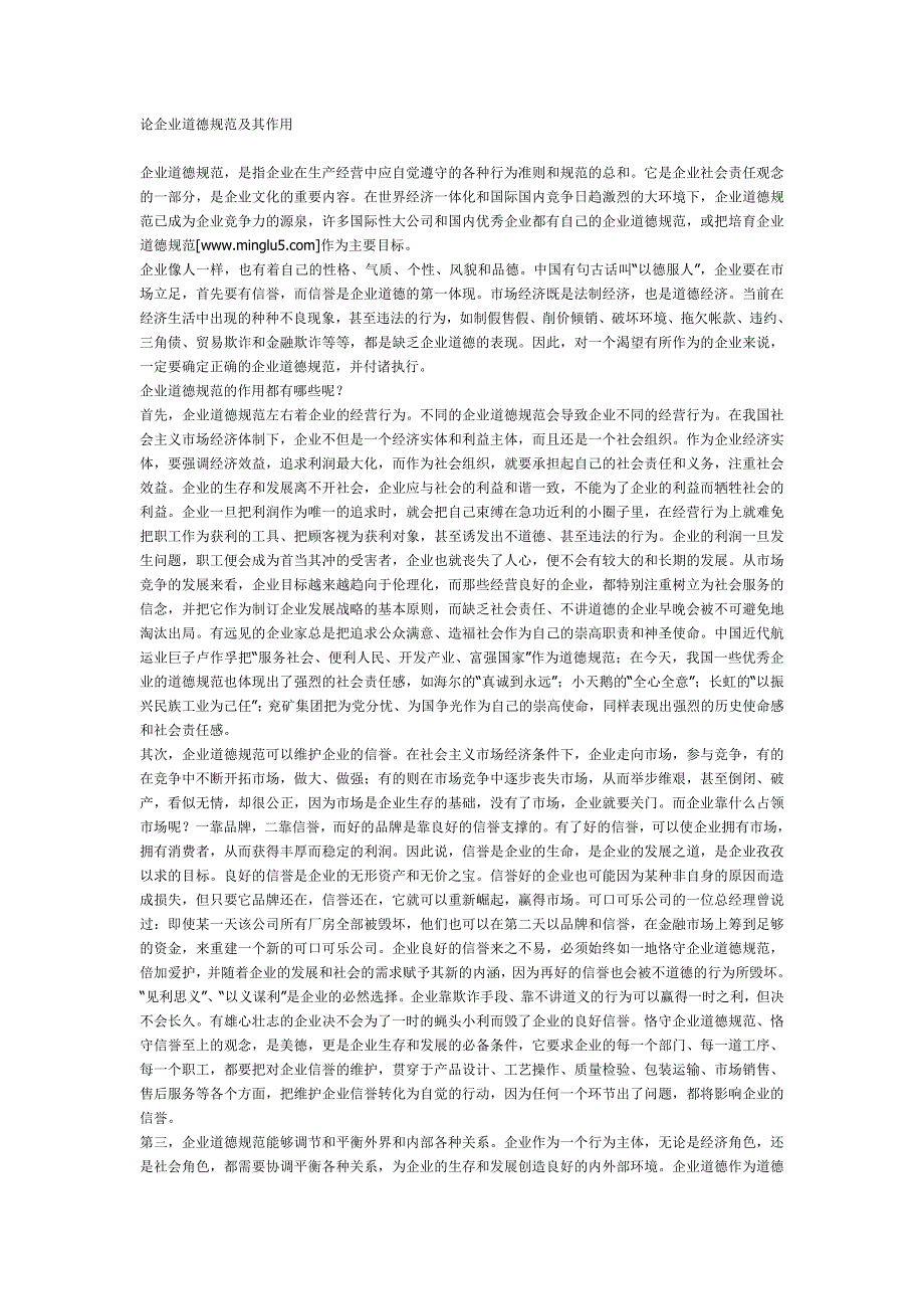 论企业道德规范及其作用_第1页