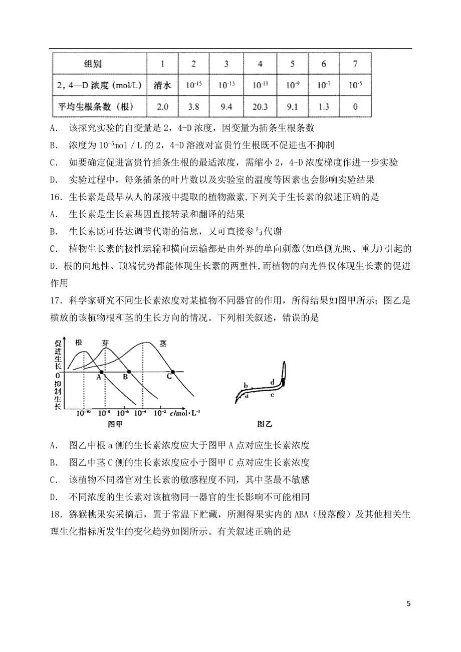 广东省2018-2019学年高二生物上学期第一次大考试题（卓越班）_第5页