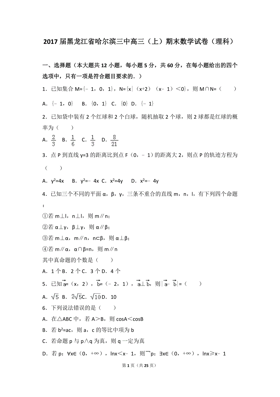 2017年黑龙江省高三（上）期末数学试卷（理科）_第1页