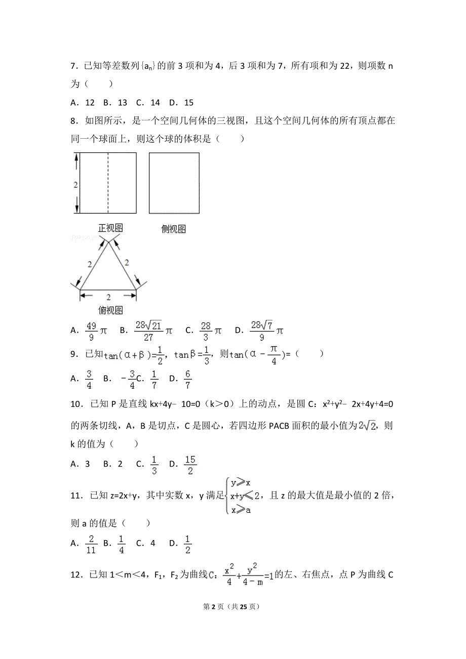 2017年黑龙江省高三（上）期末数学试卷（理科）_第2页