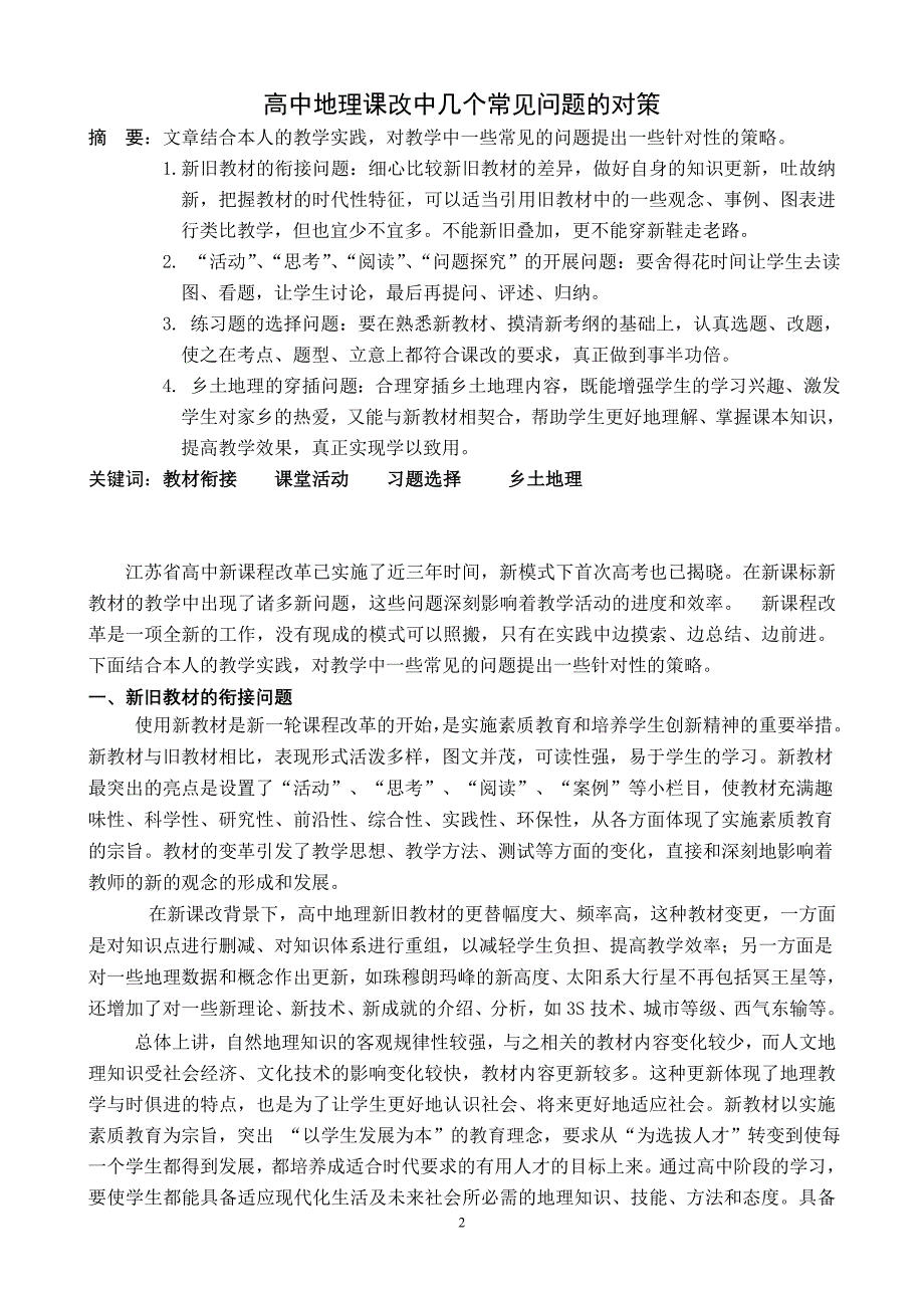 高中地理课改中几个常见问题的对策_第2页