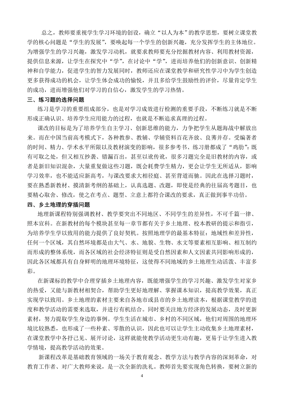 高中地理课改中几个常见问题的对策_第4页