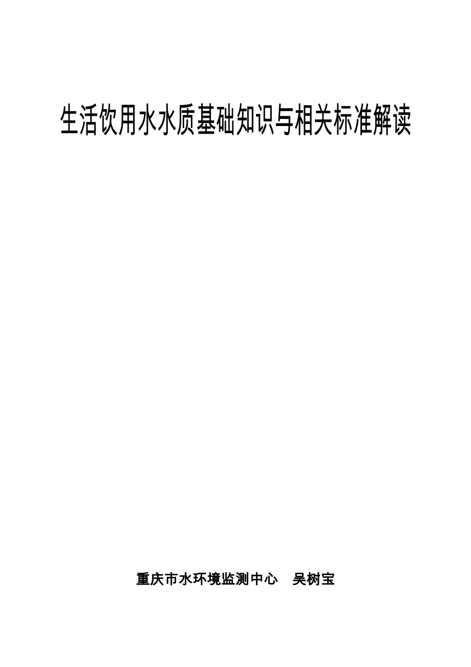 生活饮用水水质基础知识与相关标准解读_第1页