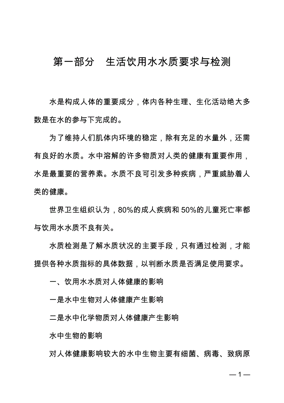 生活饮用水水质基础知识与相关标准解读_第4页