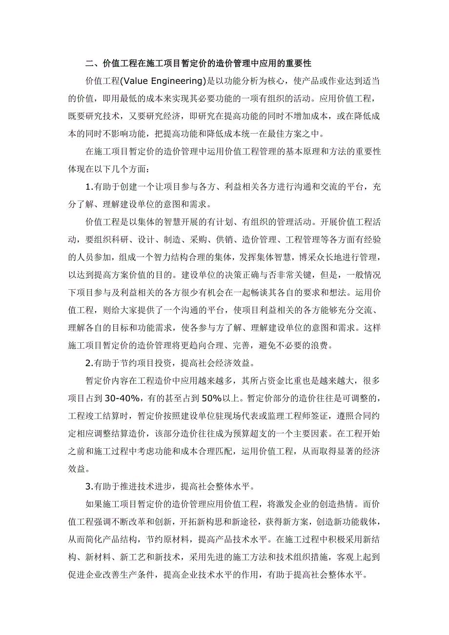 运用价值工程原理加强建设项目暂定价的管理_第2页