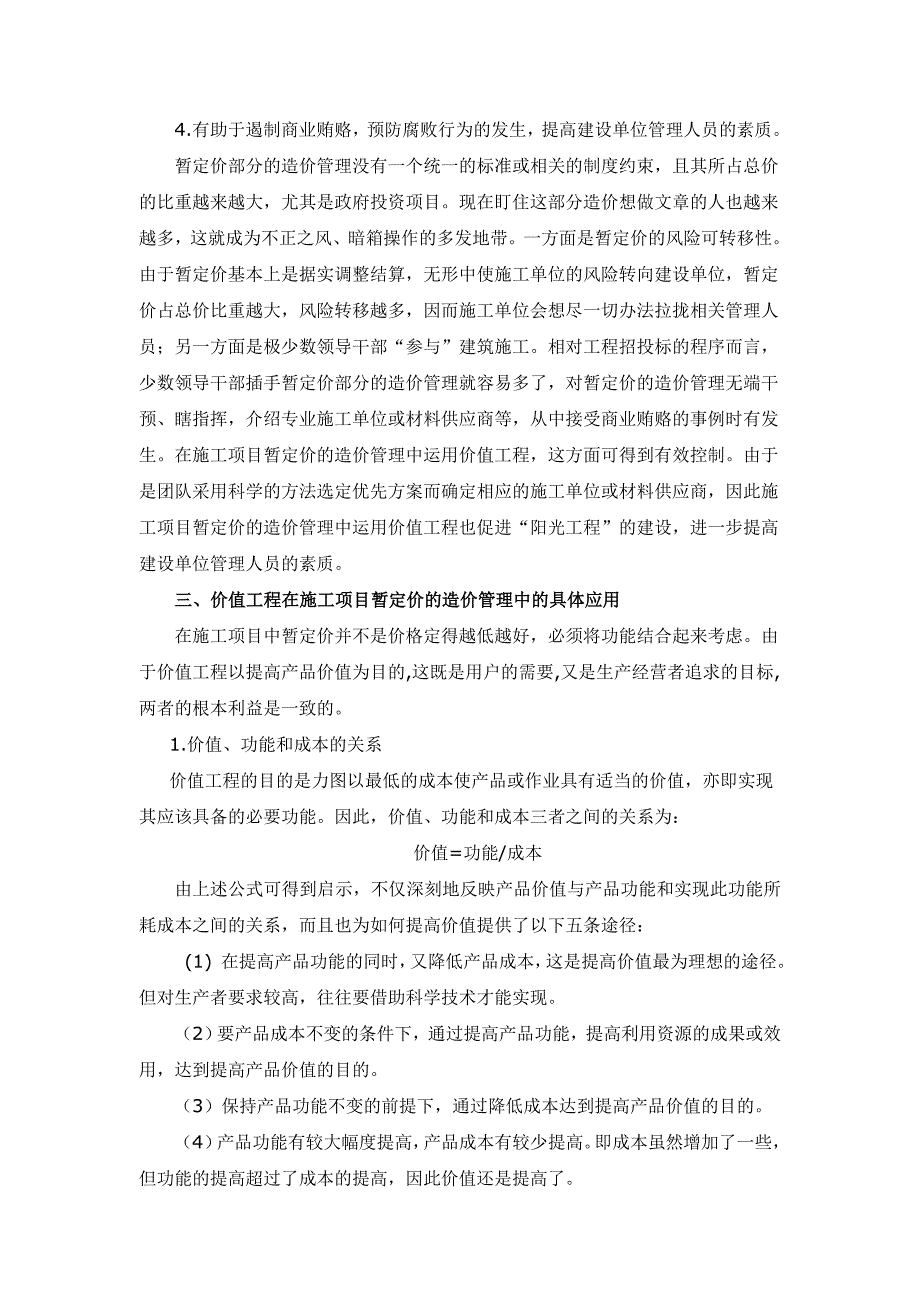 运用价值工程原理加强建设项目暂定价的管理_第3页