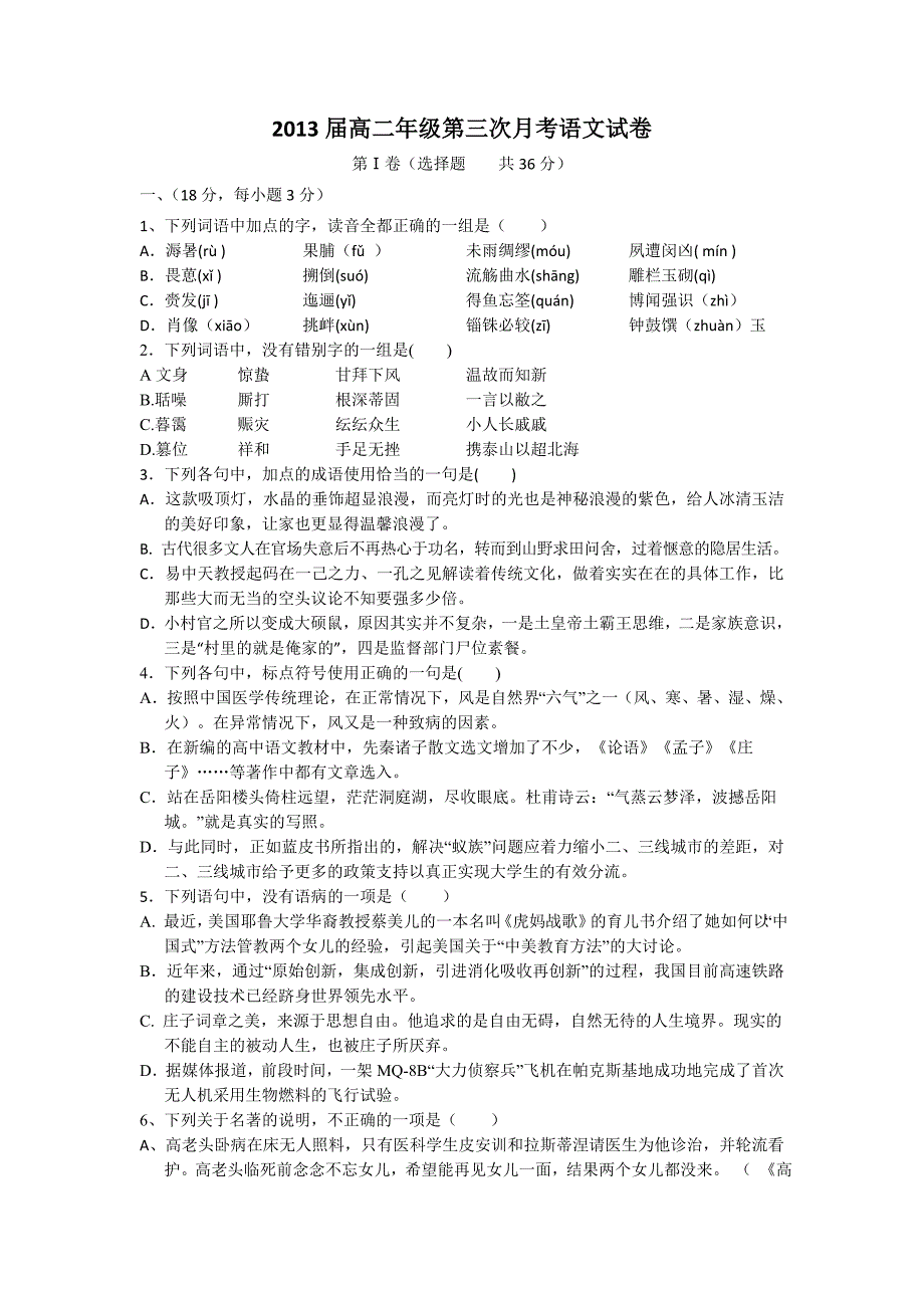 江西省2011-2012学年高二下学期第三次月考语文_第1页