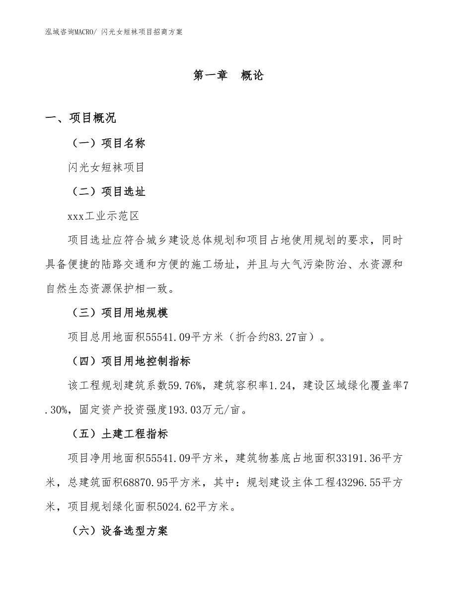 xxx工业示范区闪光女短袜项目招商_第1页