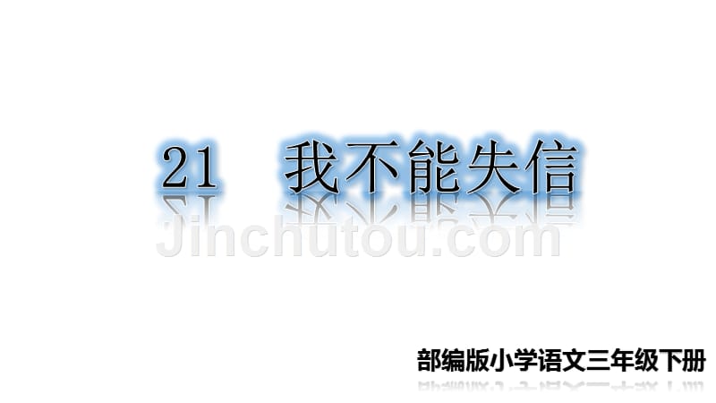 部编版语文三年级下册精品·课堂教学课件21 我不能失信_第1页