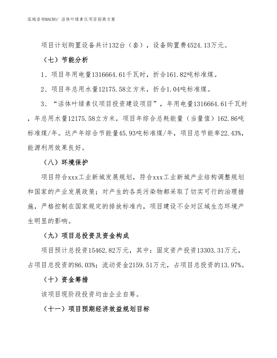 xxx工业新城活体叶绿素仪项目招商方案_第2页